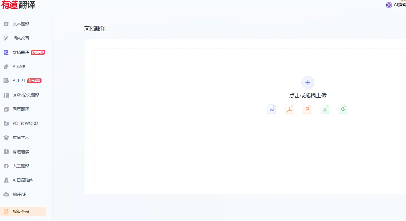 有道翻译可以翻译整个文档吗？