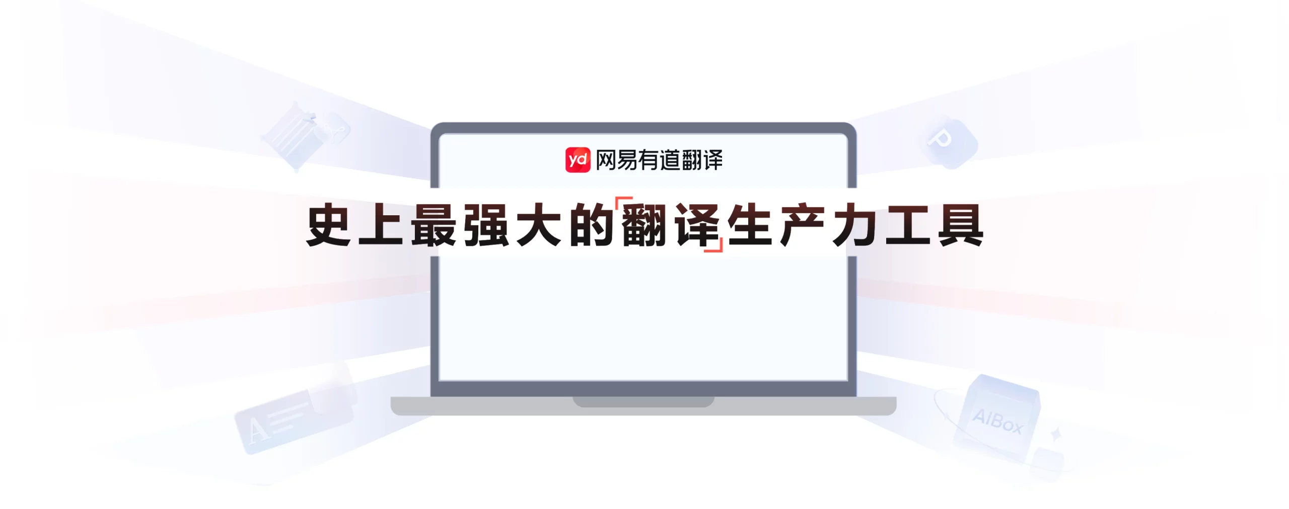 有道翻译的最大文件大小限制是多少？