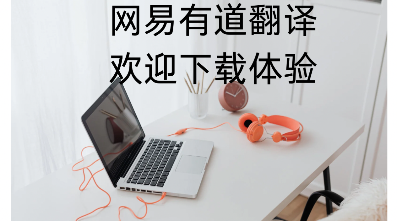 网易有道翻译：手机拍照翻译菜单/说明书