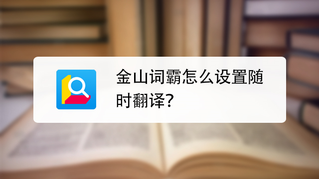 有道翻译App手机屏幕取词终极教程